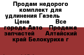 Продам недорого комплект для удлинения Газель 3302 › Цена ­ 11 500 - Все города Авто » Продажа запчастей   . Алтайский край,Белокуриха г.